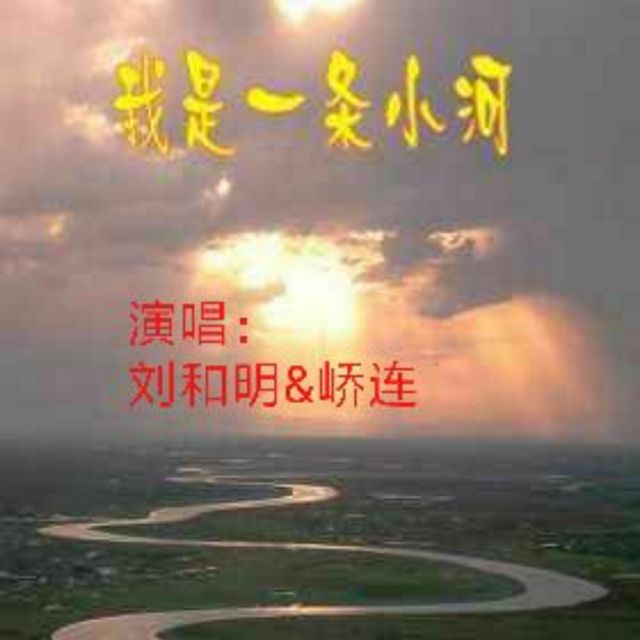 我是一条小河【立体声】