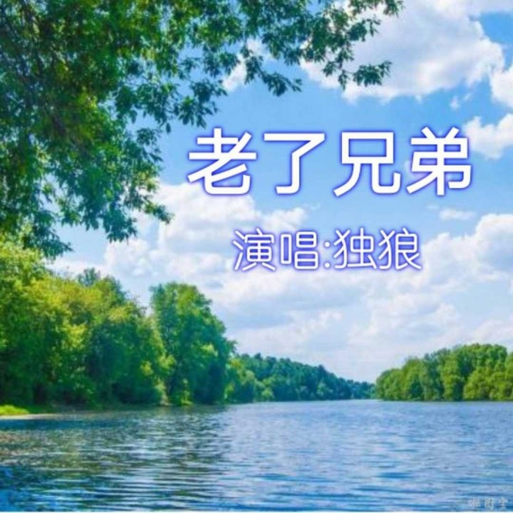 老了兄谱曲图片