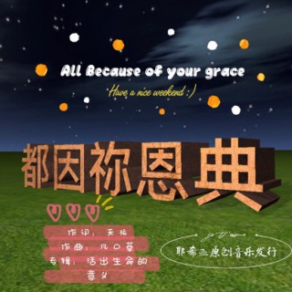 迦南 看见希望【原版】 canaan迦南 圣灵如风又如雨【原版伴奏】