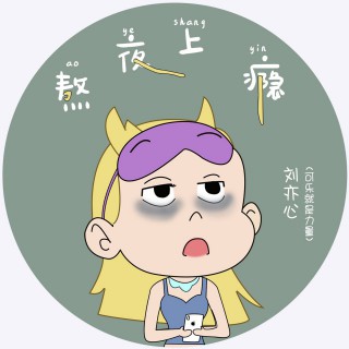 熬夜上瘾 惹泪的话都别说 云烟成雨 惹泪的话都别说 那么骄傲 惹泪的