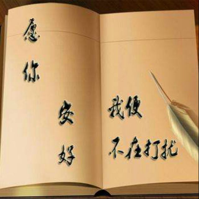 你若安好我不打扰