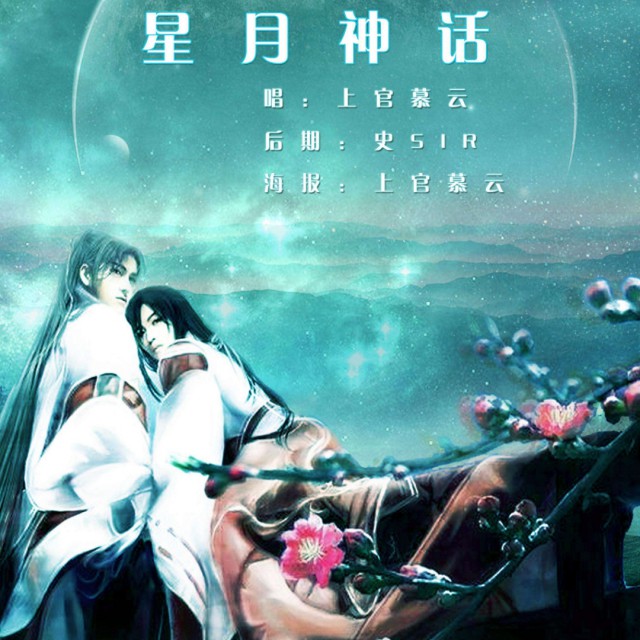 星月神话