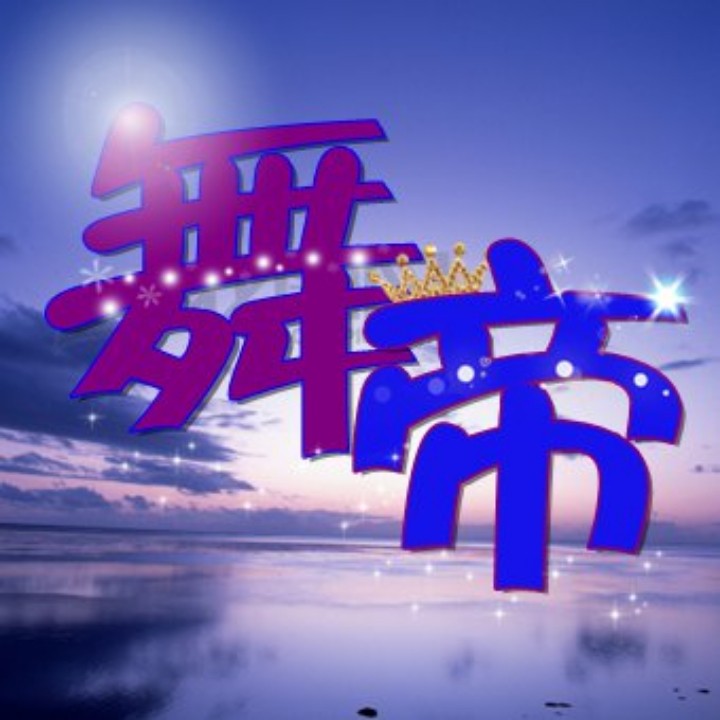 九月九的酒 - 舞帝传媒阿佑 唱吧,听见歌声遇见你