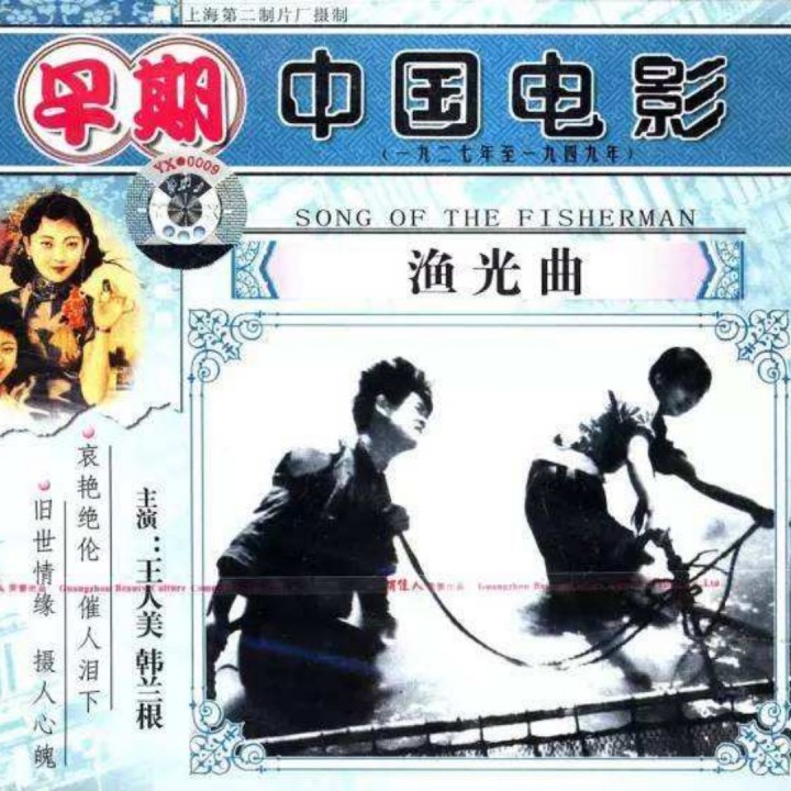 渔光曲