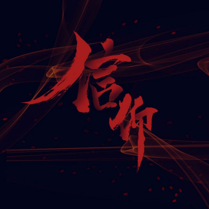 信仰- 阿楚姑娘的汉服与剑三 唱吧,听见歌声遇见你