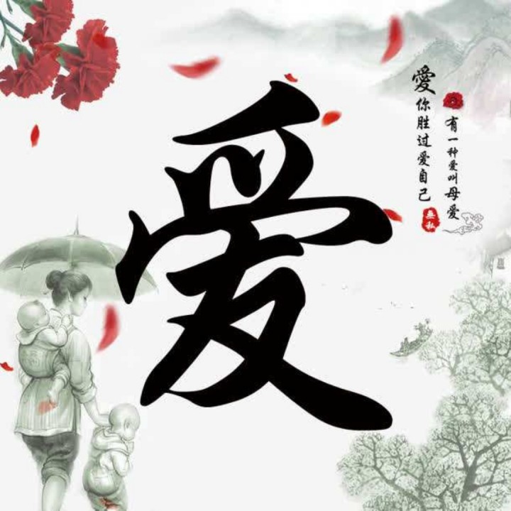 万爱千恩【女版(忘我制作)】