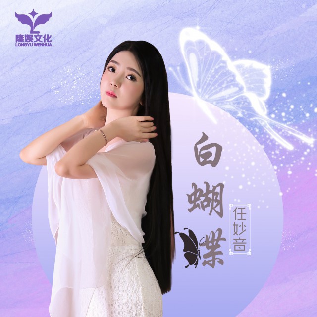白蝴蝶【立明】