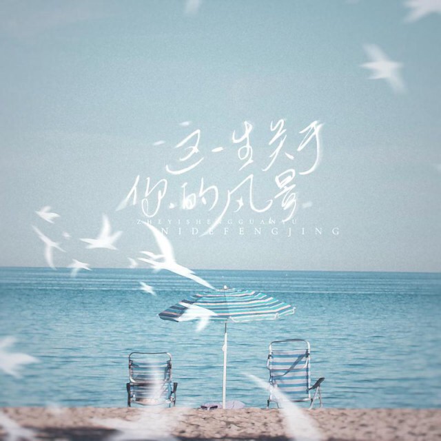 这一生关于你的风景 - 西风向孤独的人吟唱～ 唱吧,玩音乐,就上唱吧!