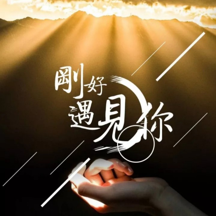 今生遇见你