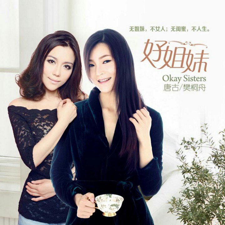 好姐妹【合唱版叶子制作】