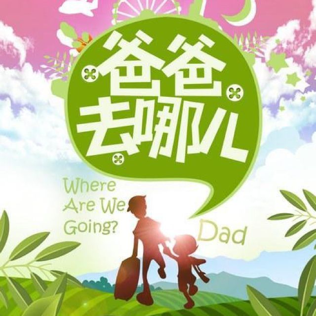 爸爸去哪儿 - 文正浩h_h 唱吧,最时尚的手机ktv