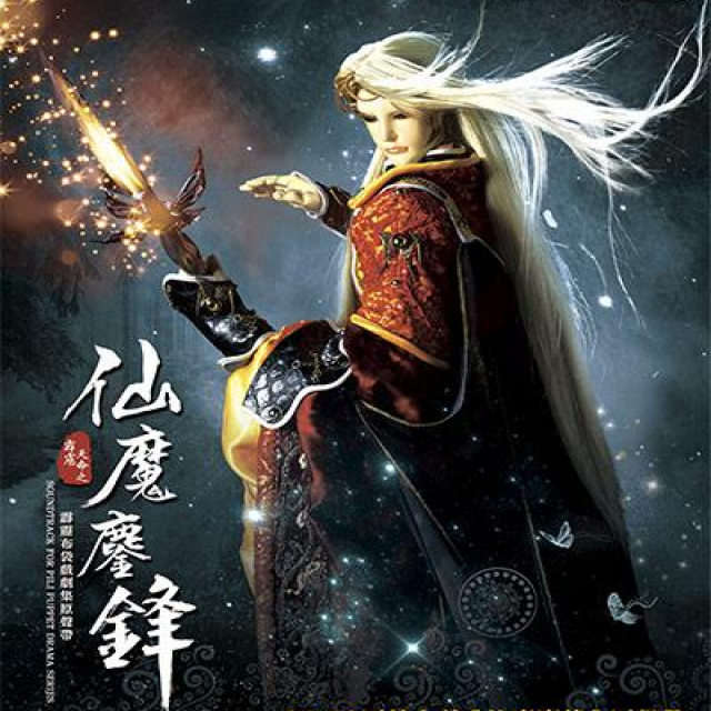 仙魔鏖锋简谱_仙魔鏖锋天织主图片(2)