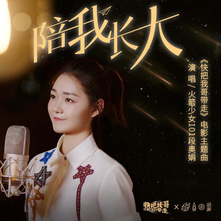 陪我长大【电影《快把我哥带走》主题曲 杏仁妹妹 唱吧,听见歌声