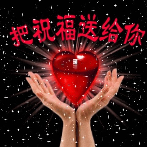 我的祝福你听见了吗