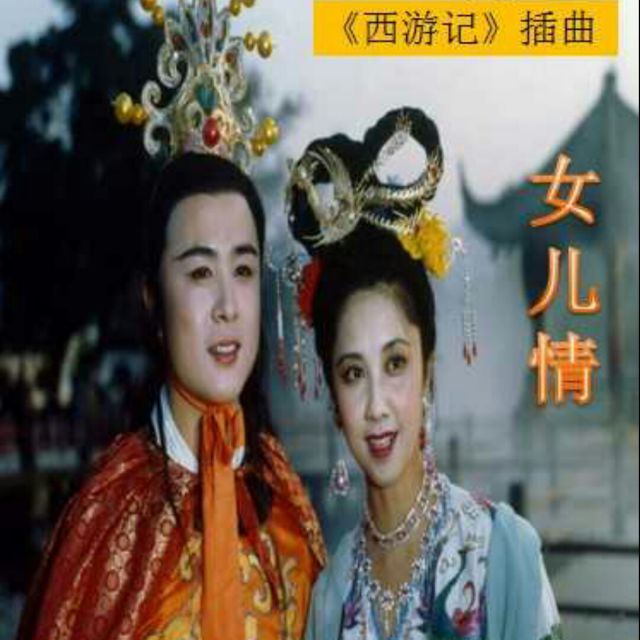 女儿情