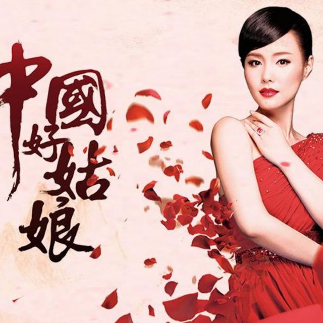 中国好姑娘