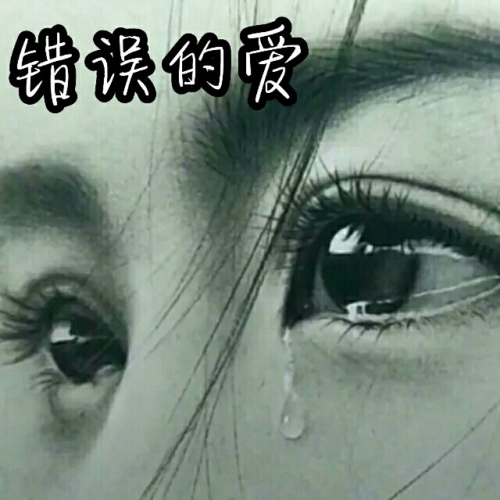 错误的爱【原版立体声伴奏】