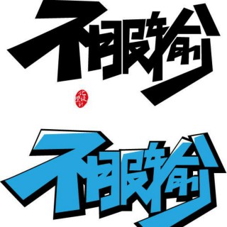 好人好梦【亮靓制作】