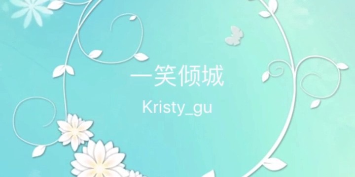 一笑倾城