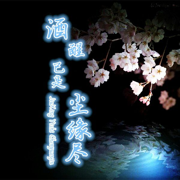 < 酒醒已是尘缘尽的主页 酒醒已是尘缘尽的作品