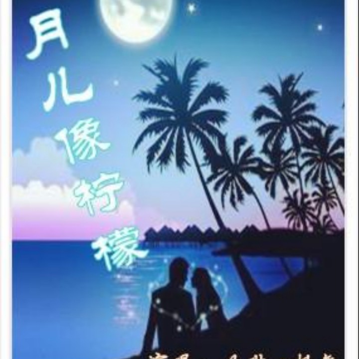 月儿像柠檬