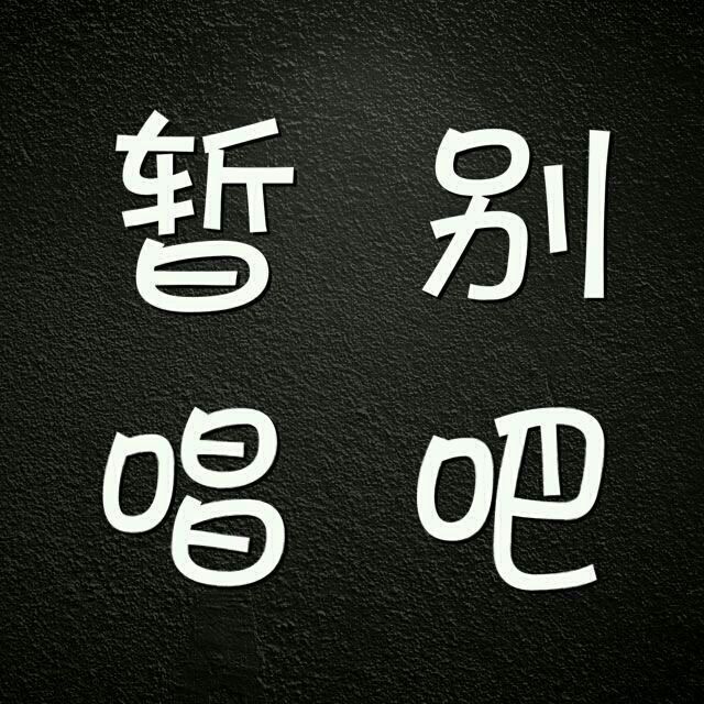 小毛驴 - 甜甜甜梅子 唱吧,最时尚的手机ktv