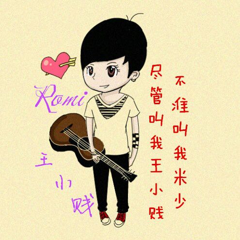 romi王小贱不会唱歌的作品