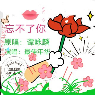 忘不了你