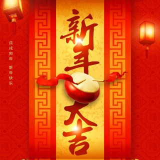 新年大吉
