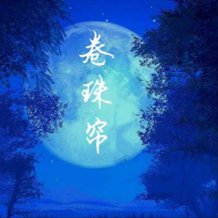 2019-11-30                       转发歌曲:我唱了一首#卷珠帘
