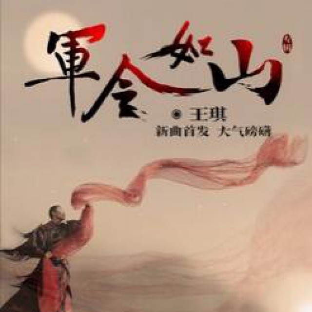 军令如山