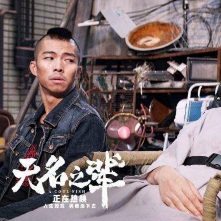 胡廣生【電影《無名之輩》宣傳推廣曲】