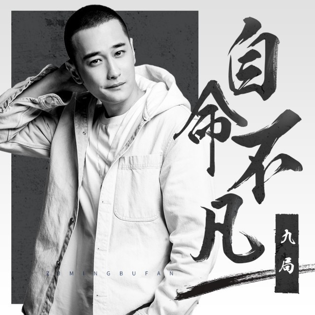 自命不凡 - 玖富慧 唱吧,听见歌声遇见你