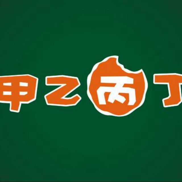 甲乙丙丁【原版】