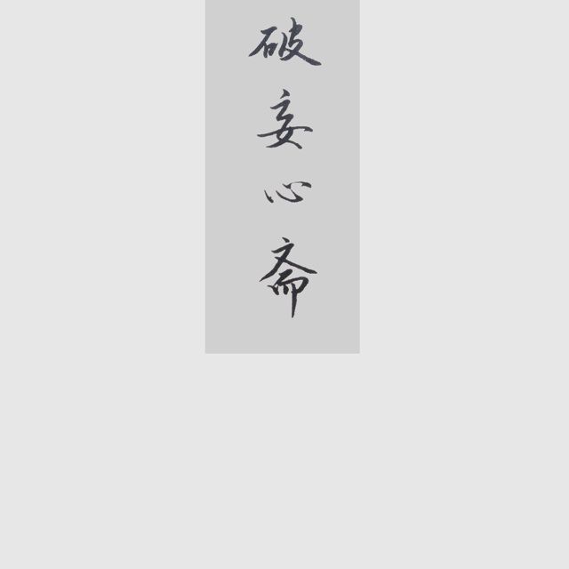 心斋,心斋坐忘(第10页)_大山谷图库