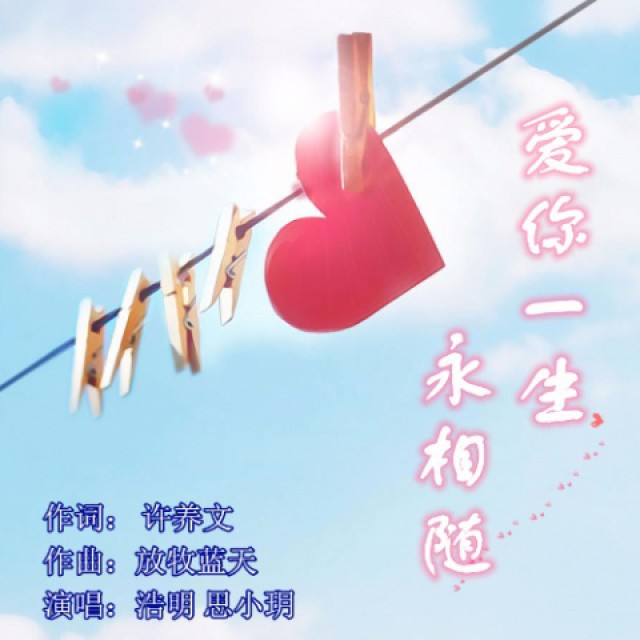 爱你一生永相随【红颜制作】