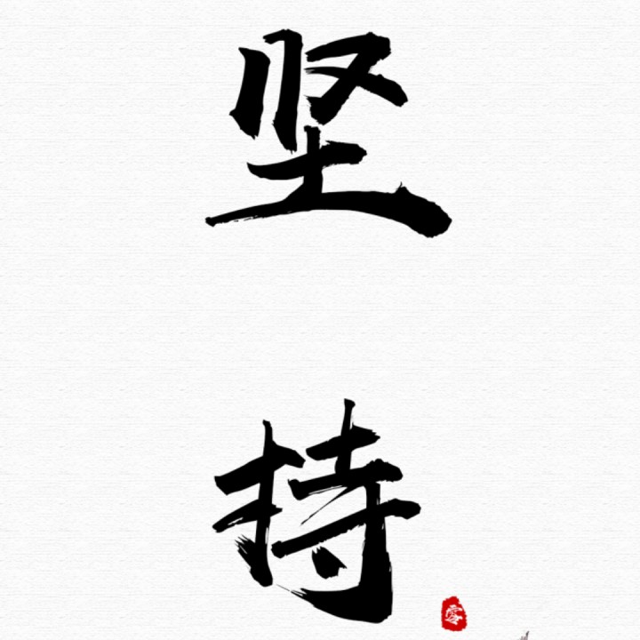 孤独不苦