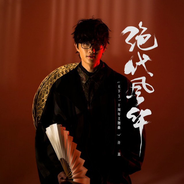绝代风华【高清 立明】 - 小青蛙师兔宝剑 唱吧,听见歌声遇见你