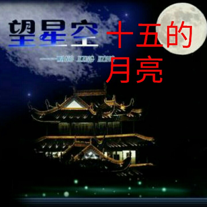 望星空 十五的月亮