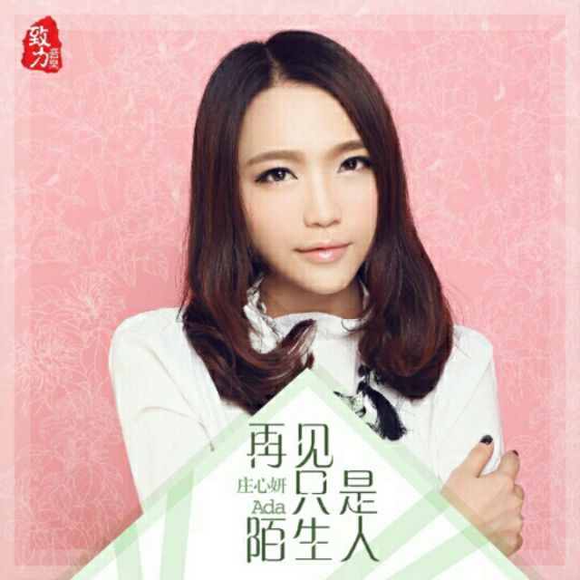 再见只是陌生人 - 庄心妍新专辑爱能有多 唱吧,听见歌声遇见你