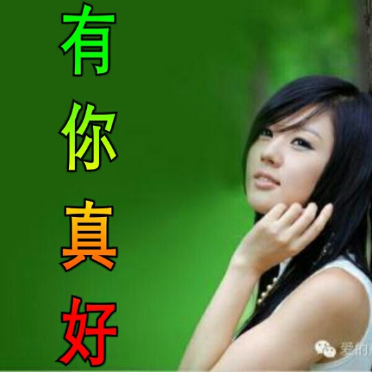 有你真好