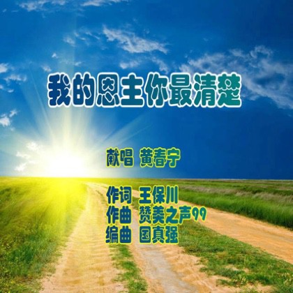 我的恩主祢最清楚【男版伴奏】