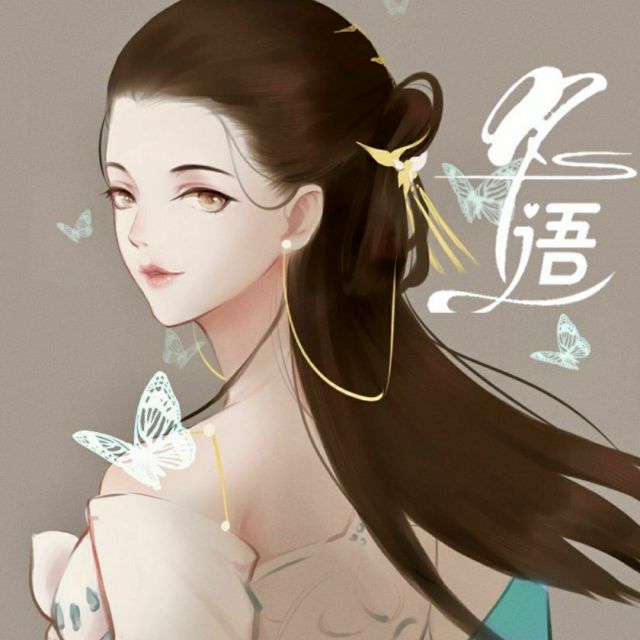 小女子不才【奕文】