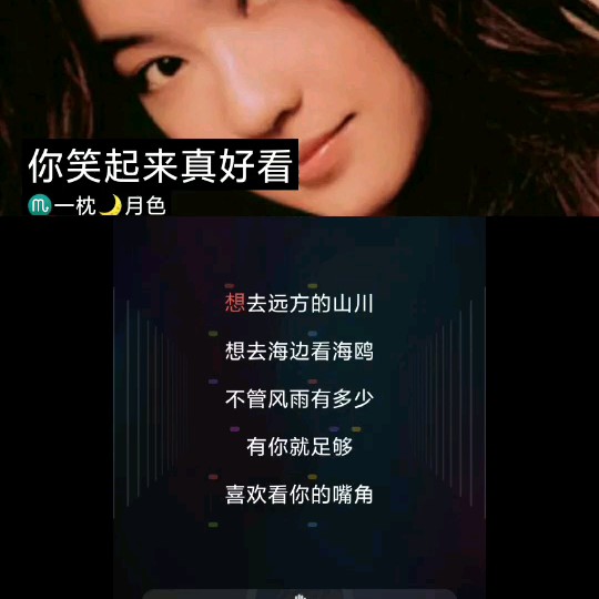 你笑起来真好看 - 一枕月色 唱吧,玩音乐,就上唱吧!