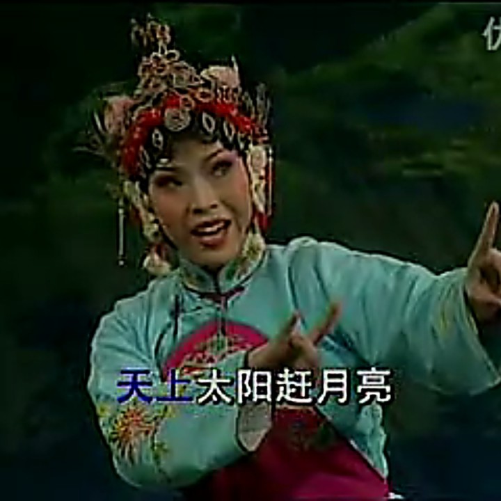 天上太阳赶月亮 冰冰姐【豫剧】