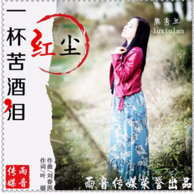 一杯苦酒泪红尘