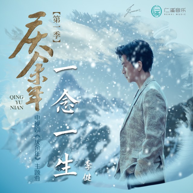 一念一生【庆余年 电视剧主题曲】