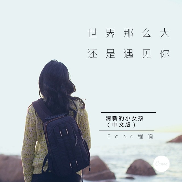 世界这么大还是遇见你 - 麦丁0814 唱吧,玩音乐,就上唱吧!