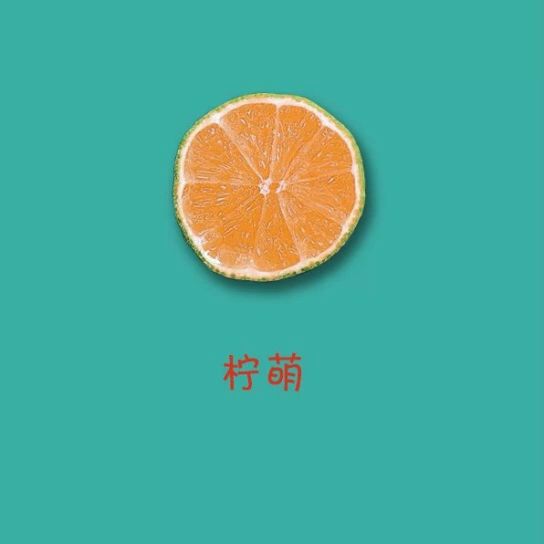 柠檬有点甜 changba.com