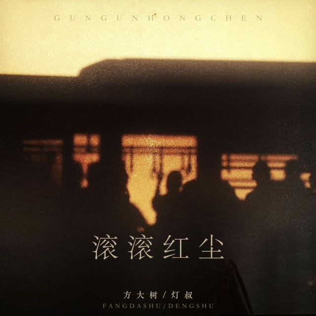 滚滚红尘(起初不经意的你)